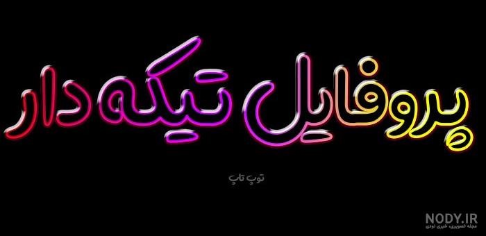 10 عکس نوشته تیکه دار دخترونه برای پروفایل | جملات نیش دار و خاص - باشعوری
