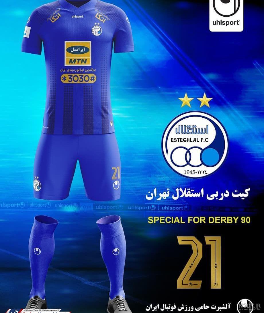 💙 معرفی لباس فوتبال استقلال تهران : از آبی ساده تا کهکشانی 2020 ...