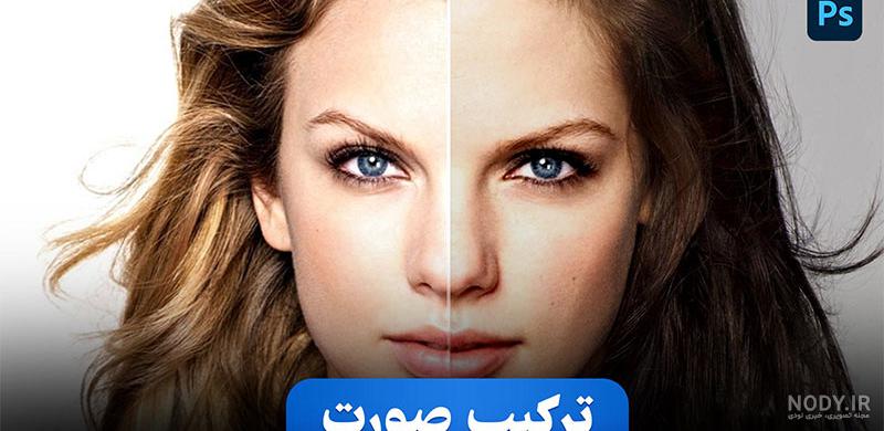 آموزش تغییر چهره حرفه ای با فتوشاپ ✔️(+فیلم رایگان) - موشن کده