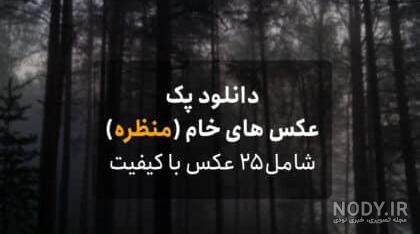 آموزش دانلود عکس خام برای تمرین ادیت