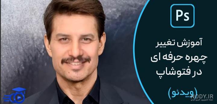 آموزش فتوشاپ: تکنیک تغییر چهره آموزش فتوشاپ: تکنیک تغییر چهره