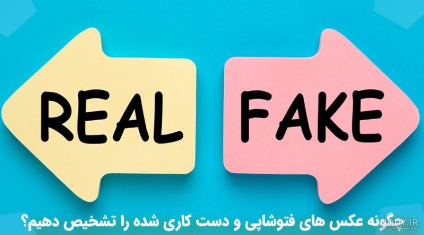 آیا این عکس فتوشاپ است؟ با این روش‌ها بفهمید - تابناک | TABNAK
