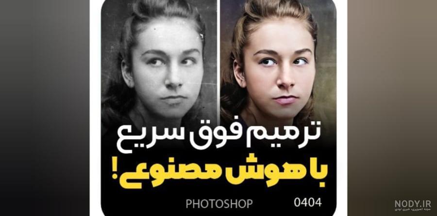 بالا بردن کیفیت عکس با هوش مصنوعی؛ آموزش بهبود وضوح چهره بالا بردن کیفیت عکس با هوش مصنوعی؛ آموزش بهبود وضوح چهره