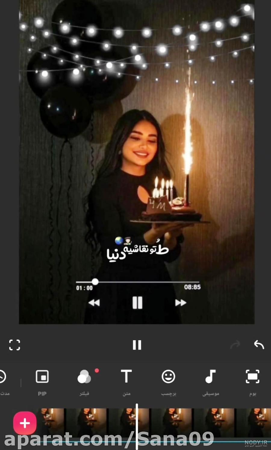 برنامه فتوشاپ عکس تولد بزرگسال