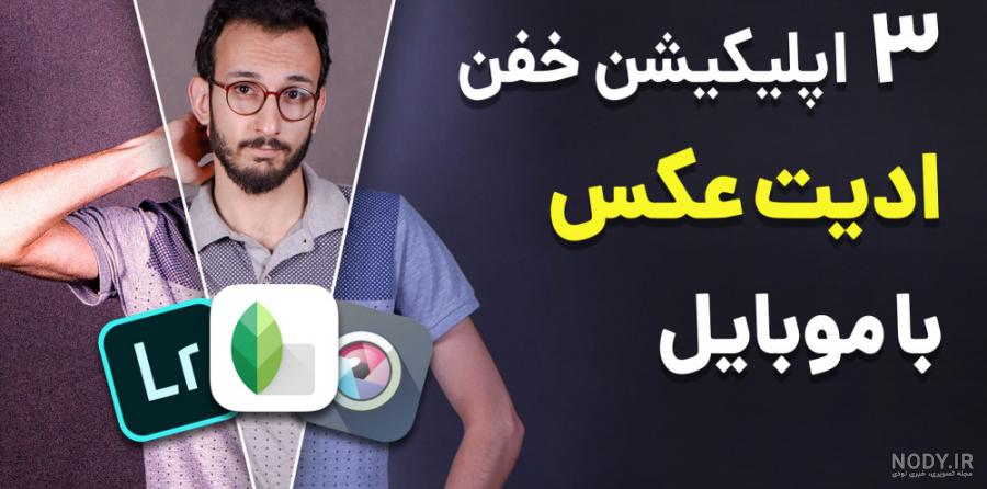 بهترین برنامه ادیت عکس حرفه‌ای | معرفی 10 برنامه رایگان برای ...