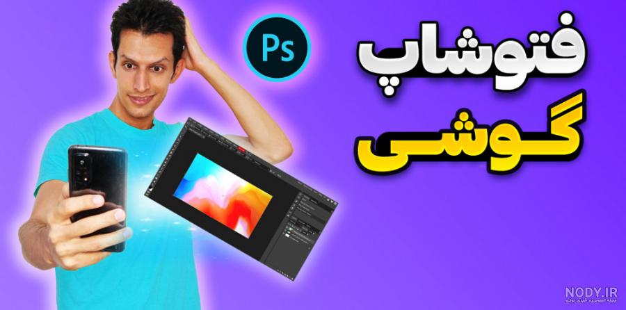 بهترین برنامه ادیت و فتوشاپ عکس حرفه ای برای اندروید و آیفون ... بهترین برنامه ادیت و فتوشاپ عکس حرفه ای برای اندروید و آیفون ...