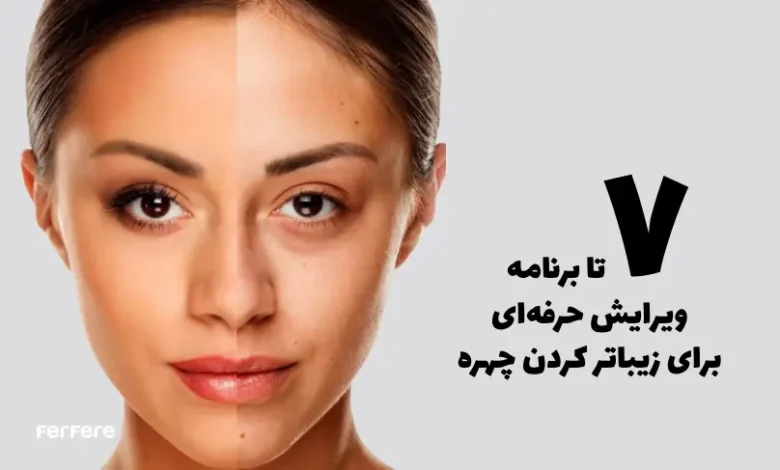 بهترین برنامه ادیت و فتوشاپ عکس حرفه ای برای اندروید و آیفون ... بهترین برنامه ادیت و فتوشاپ عکس حرفه ای برای اندروید و آیفون ...