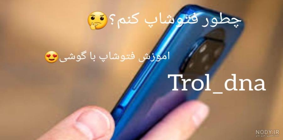 بهترین برنامه فتوشاپ عکس برای موبایل اندروید و گوشی آیفون بهترین برنامه فتوشاپ عکس برای موبایل اندروید و گوشی آیفون