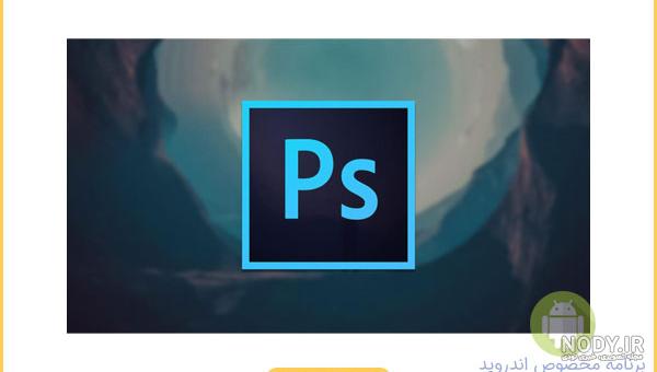 بهترین برنامه فتوشاپ عکس برای موبایل اندروید و گوشی آیفون