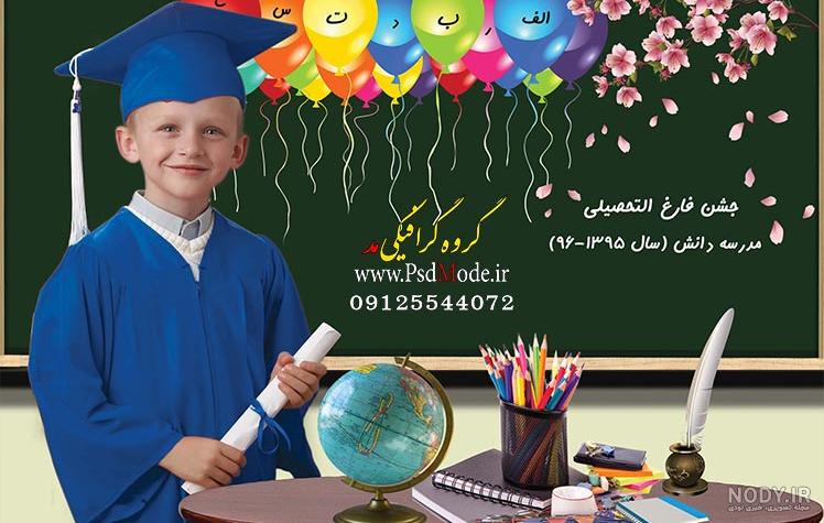 بک گراند فارغ التحصیلی جشن الفبا مدرسه لایه باز | آتیلافایل