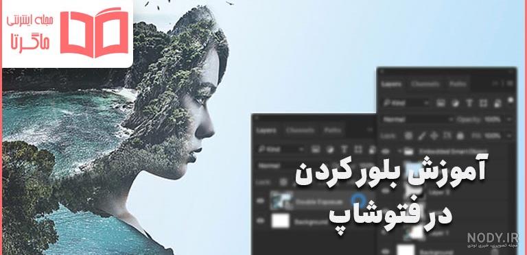 تار کردن پس زمینه در فتوشاپ | ایران لرن تار کردن پس زمینه در فتوشاپ | ایران لرن