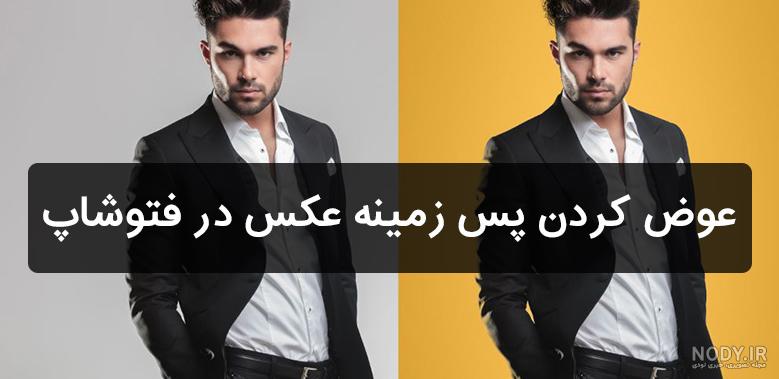تغییر پس زمینه عکس 🔥 (بهترین ابزارهای رایگان) - راست چین تغییر پس زمینه عکس 🔥 (بهترین ابزارهای رایگان) - راست چین
