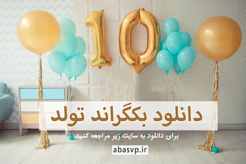دانلود بک گراند تولد کودکانه جهت طراحی عکس آتلیه کد:890309