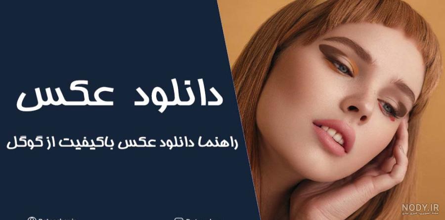دانلود عکس خام برای تمرین فتوشاپ