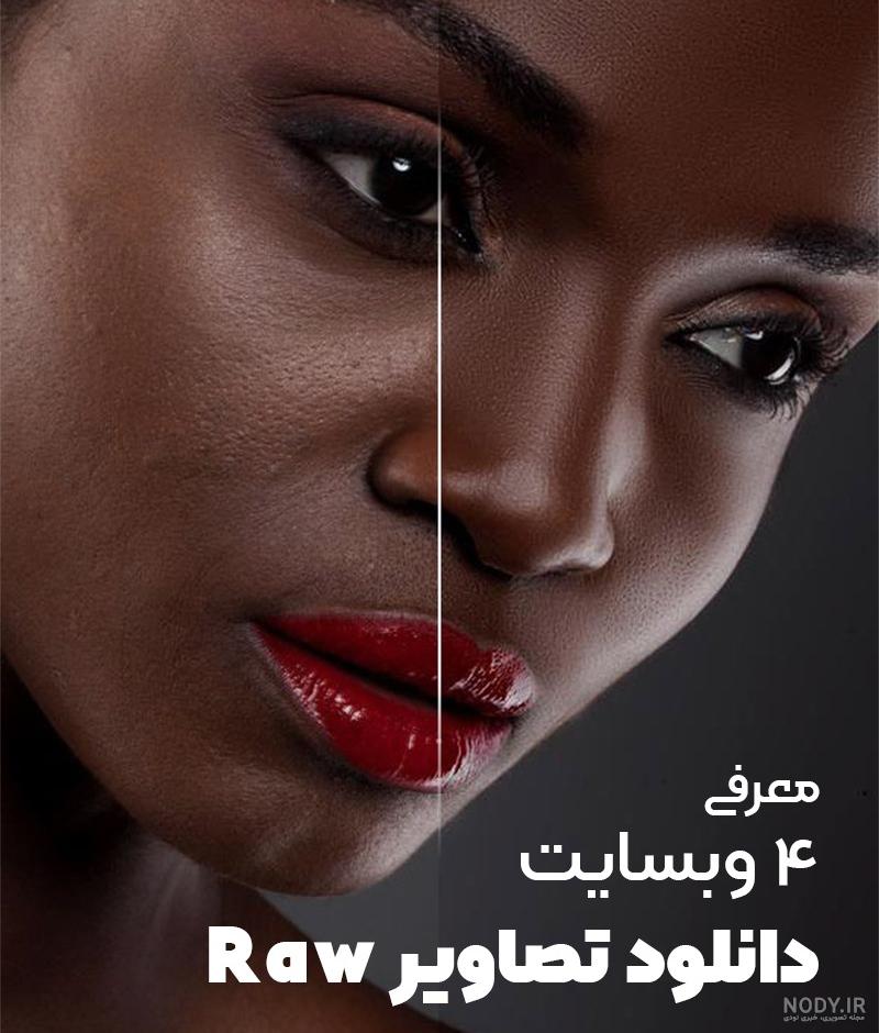 دانلود عکس خام برای روتوش صورت،عکس خام با کیفیت