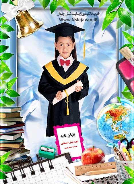 دانلود فایل لایه باز لباس فارغ التحصیلی مدارس و پیش دبستانی