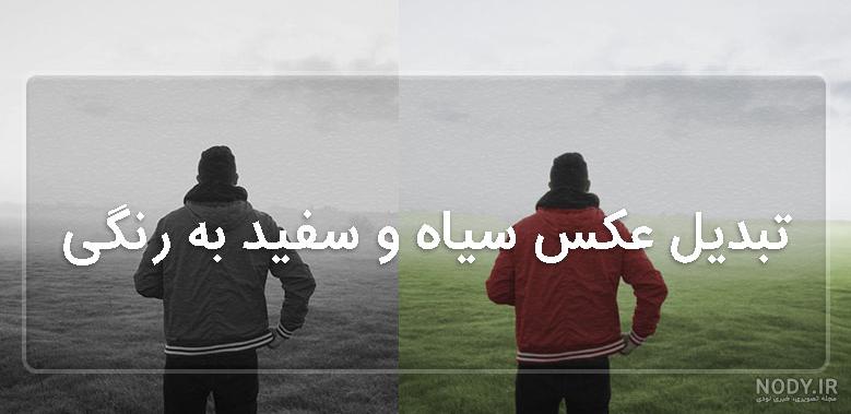 سیاه و سفید کردن عکس با کنتراست بالا در فتوشاپ - گرافیک سرا