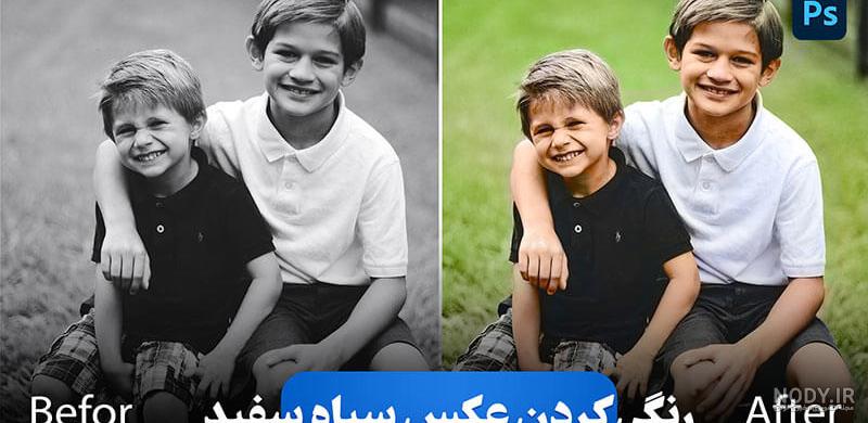 سیاه سفید کردن در فتوشاپ – آموزش سیاه و سفید کردن عکس رنگی ...