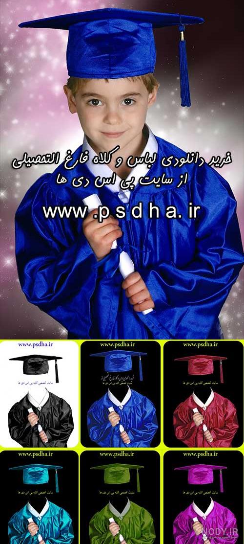 طرح فارغ التحصیلی طرح لایه باز فارغ التحصیلی با لباس کودک با دکور ...