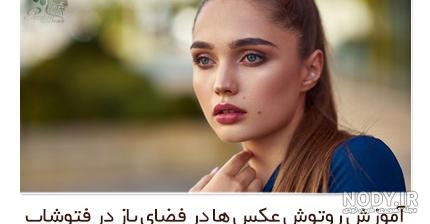 عکس خام برای تمرین روتوش و ادیت با فرمت raw - شکفته احمدی