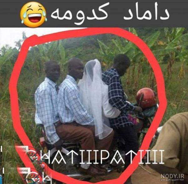 عکس خنده دار