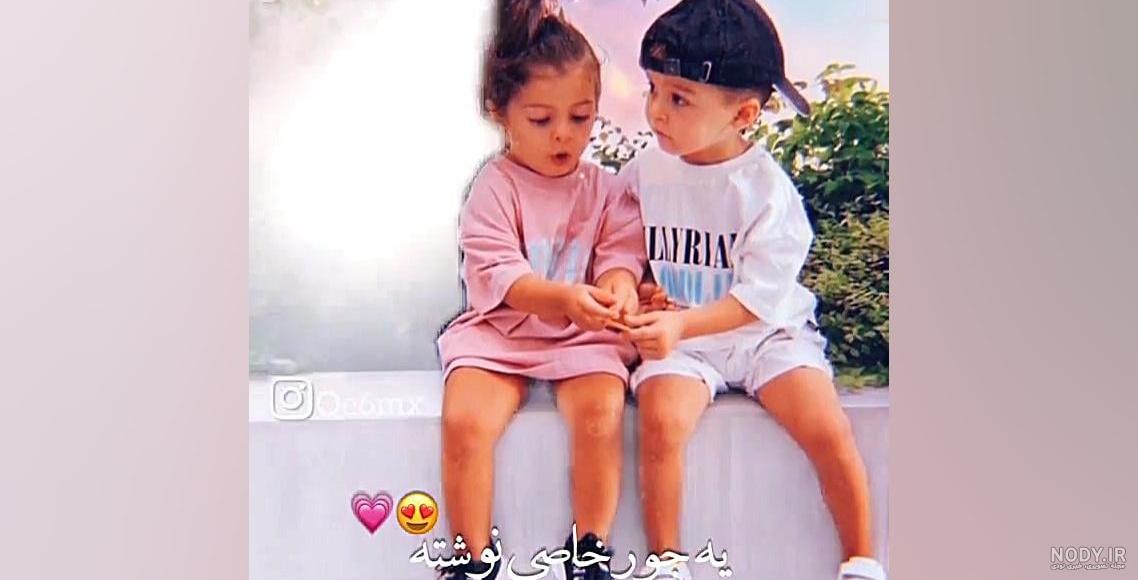 عکس دختر بچه و پسر بچه