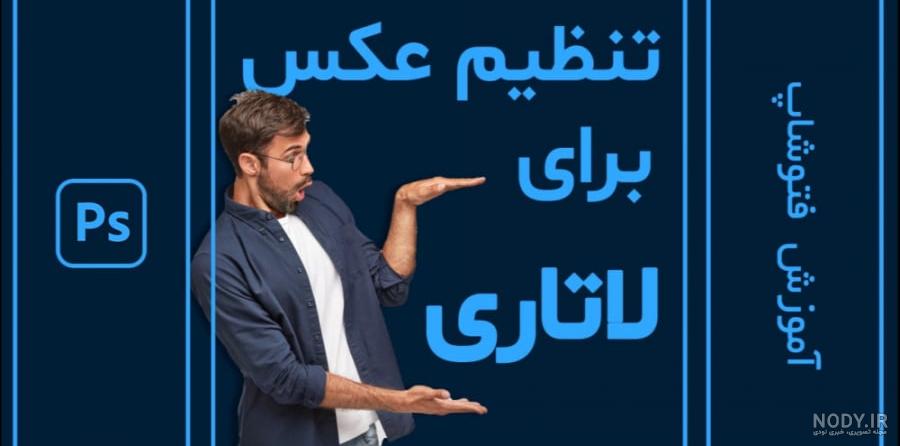 عکس لاتاری آمریکا و مشخصات آن - ایرانیان لاتاری عکس لاتاری