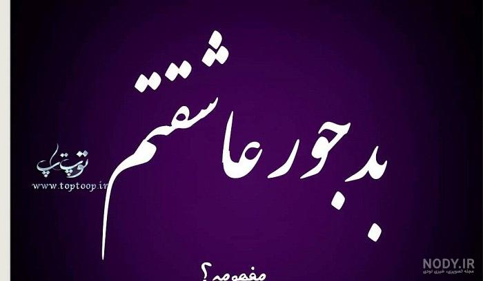 عکس نوشته عاشقانه جدید برای عشقم ناب و خاص، جذاب و مفهومی عکس نوشته عاشقانه جدید برای عشقم ناب و خاص، جذاب و مفهومی