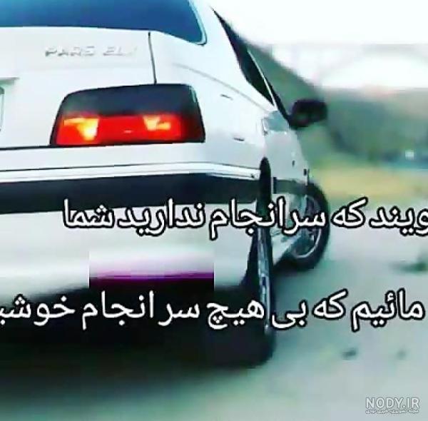 عکس پروفایل پسرانه ماشین پژو پارس ❤️ [ بهترین تصاویر ]