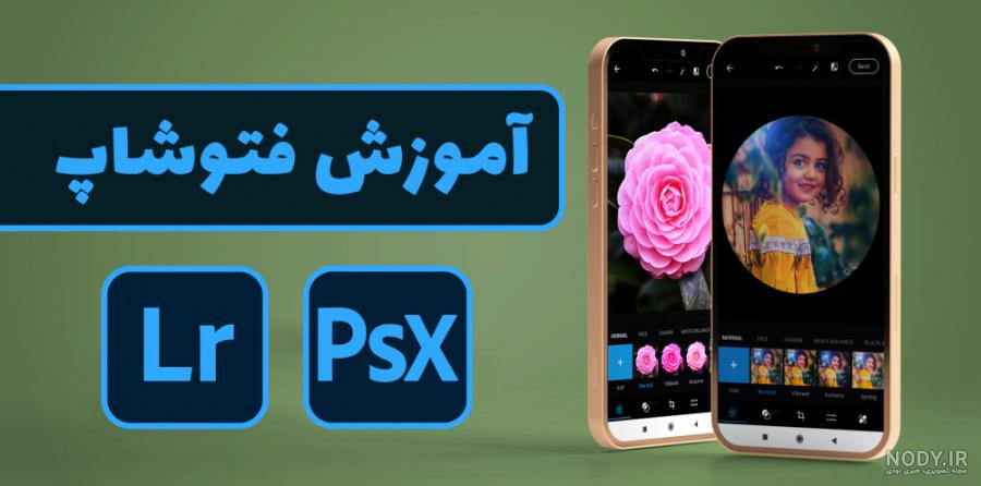 فتوشاپ روی گوشی موبایل | آموزش فتوشاپ |ادیت عکس با گوشی فتوشاپ روی گوشی موبایل | آموزش فتوشاپ |ادیت عکس با گوشی