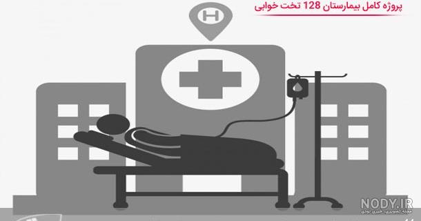 فتوشاپ عکس تو بیمارستان - عکس نودی