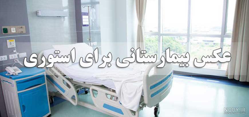 فتوشاپ عکس روی تخت بیمارستان - عکس نودی