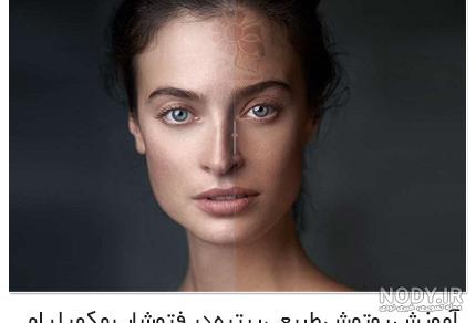 قسمت بیست و چهارم - آموزش روتوش عکس با Spot Healing Brush ...
