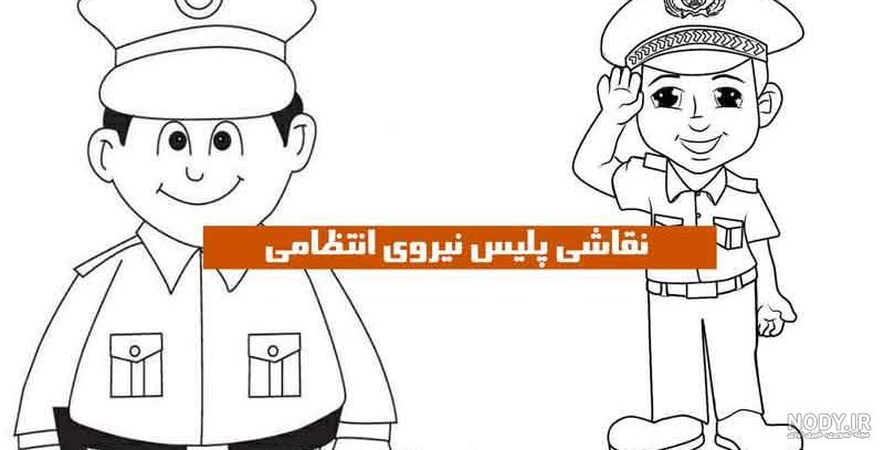 نقاشی ساده برای نیروی انتظامی