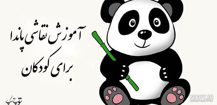 نقاشی پاندا آسان طراحی ساده با مداد نقاشی پاندا آسان طراحی ساده با مداد