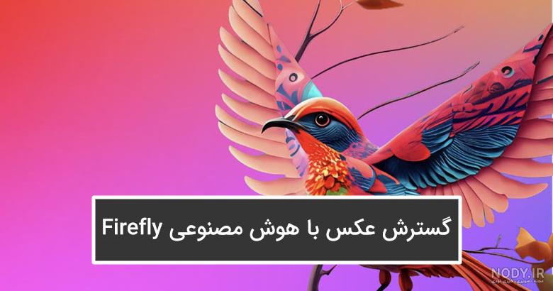 هوش مصنوعی فتوشاپ (adobe firefly) چیست؟ تبدیل متن به عکس با هوش مصنوعی هوش مصنوعی فتوشاپ (adobe firefly) چیست؟ تبدیل متن به عکس با هوش مصنوعی