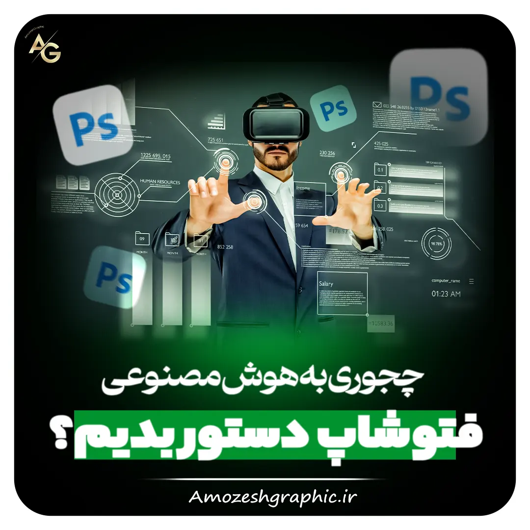 چگونه با هوش مصنوعی عکس فتوشاپ کنیم چگونه با هوش مصنوعی عکس فتوشاپ کنیم