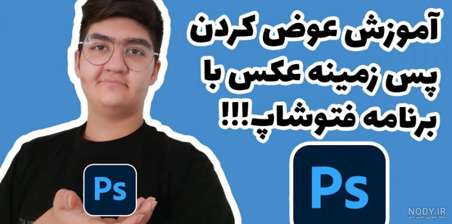 چگونه پس زمینه عکس را در فتوشاپ عوض کنیم چگونه پس زمینه عکس را در فتوشاپ عوض کنیم