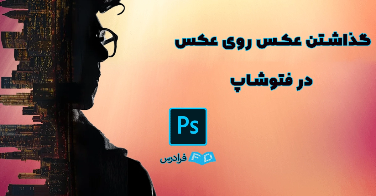 کامل ترین پکیج آموزش فتوشاپ – Toedit