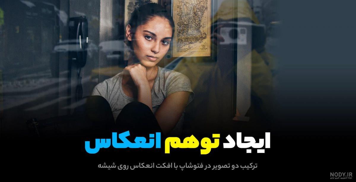 گذاشتن عکس روی عکس در فتوشاپ گذاشتن عکس روی عکس در فتوشاپ