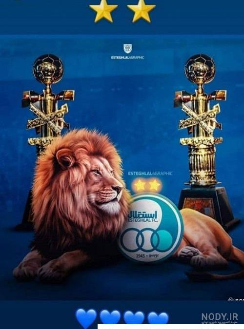 عکس خفن عکس شیر استقلال و پرسپولیس