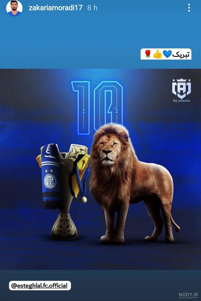 عکس شیر پرسپولیس با تاج