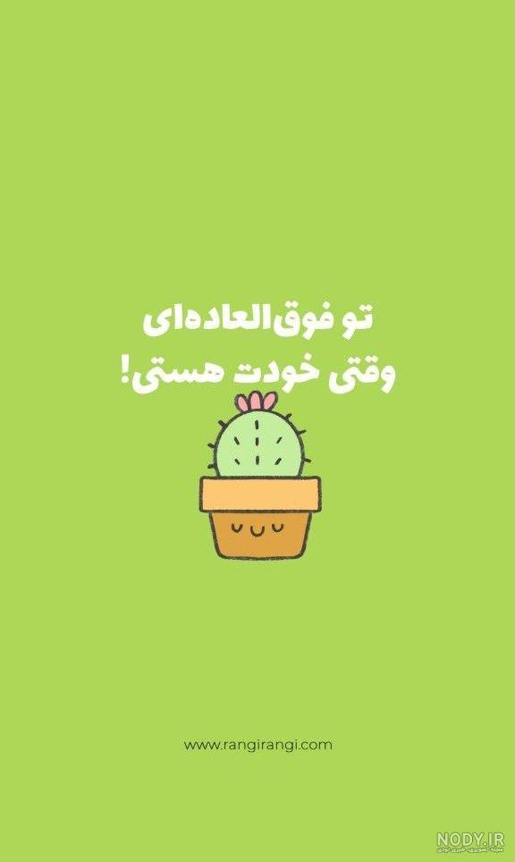 جملات انگیزشی کوتاه برای استوری اینستاگرام جملات انگیزشی کوتاه برای استوری اینستاگرام