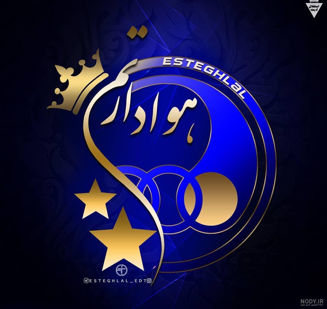 عکس خفن عکس شیر استقلال و پرسپولیس