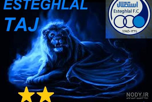 عکس خفن عکس شیر استقلال و پرسپولیس