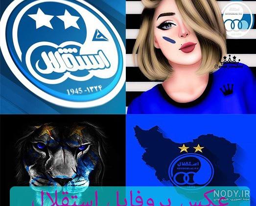 عکس خفن عکس شیر استقلال و پرسپولیس