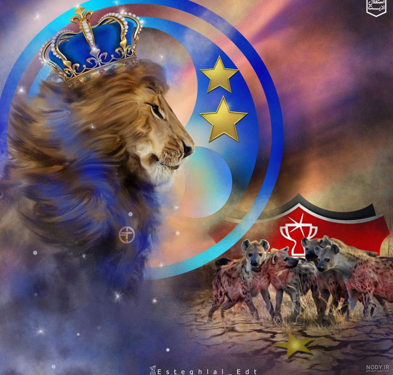 عکس شیر پرسپولیس با تاج