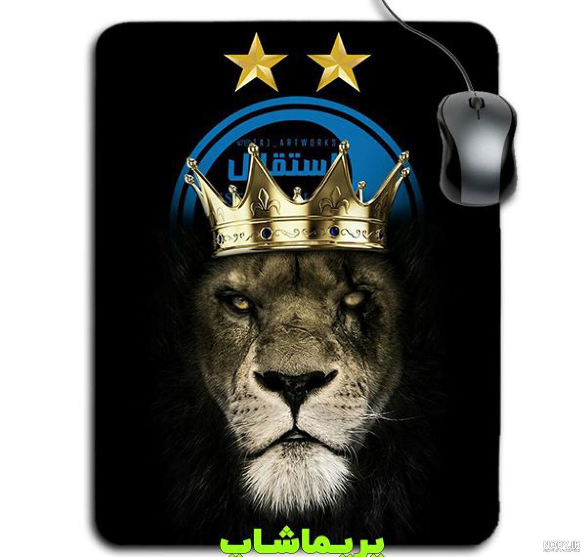 عکس شیر پرسپولیس با تاج