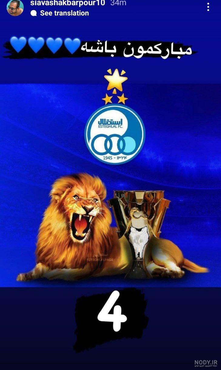 عکس شیر پرسپولیس با تاج