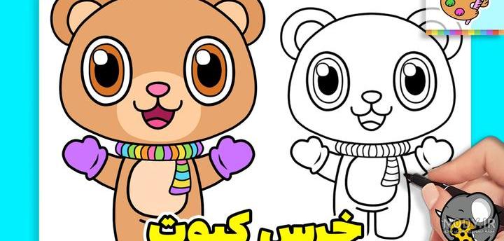 آموزش نقاشی برای کودک خرس آسان آموزش نقاشی برای کودک خرس آسان